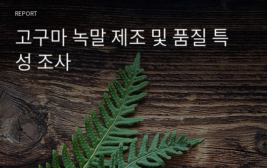 고구마 녹말 제조 및 품질 특성 조사