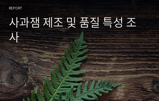 사과잼 제조 및 품질 특성 조사