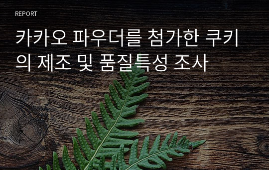 카카오 파우더를 첨가한 쿠키의 제조 및 품질특성 조사