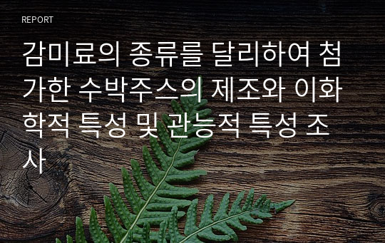 감미료의 종류를 달리하여 첨가한 수박주스의 제조와 이화학적 특성 및 관능적 특성 조사