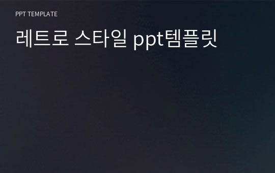 레트로 스타일 ppt템플릿