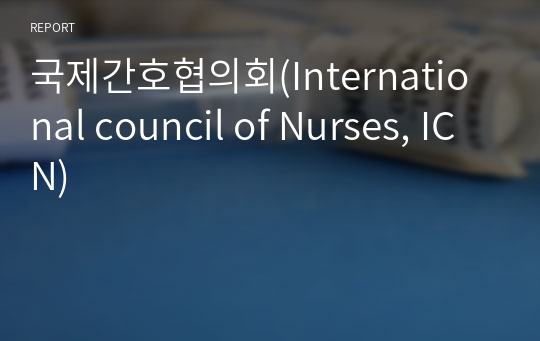 국제간호협의회(International council of Nurses, ICN)