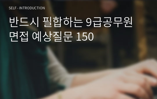 반드시 필합하는 9급공무원 면접 예상질문 150