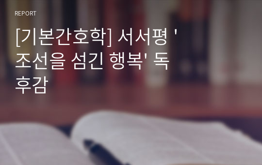 [기본간호학] 서서평 &#039;조선을 섬긴 행복&#039; 독후감