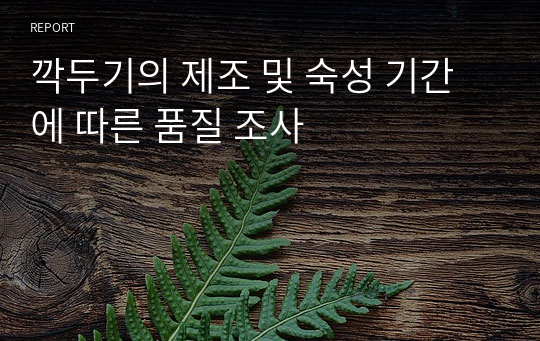 깍두기의 제조 및 숙성 기간에 따른 품질 조사