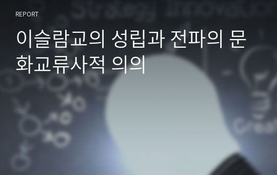 이슬람교의 성립과 전파의 문화교류사적 의의