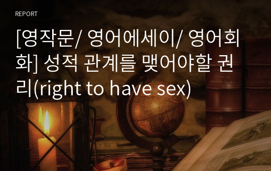 [영작문/ 영어에세이/ 영어회화] 성적 관계를 맺어야할 권리(right to have sex)