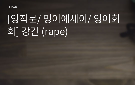 [영작문/ 영어에세이/ 영어회화] 강간 (rape)