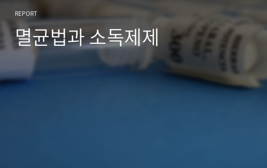 멸균법과 소독제제