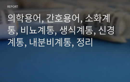 의학용어, 간호용어, 소화계통, 비뇨계통, 생식계통, 신경계통, 내분비계통, 정리