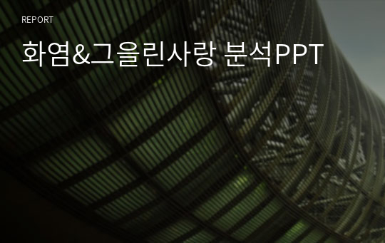 화염&amp;그을린사랑 분석PPT