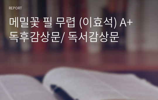메밀꽃 필 무렵 (이효석) A+ 독후감상문/ 독서감상문