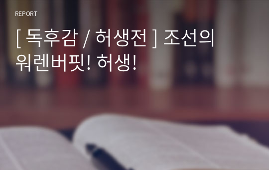 [ 독후감 / 허생전 ] 조선의 워렌버핏! 허생!