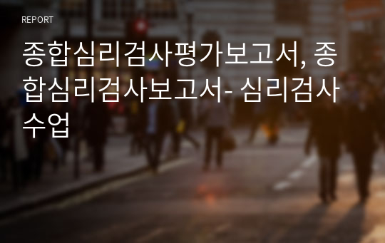 종합심리검사평가보고서, 종합심리검사보고서- 심리검사수업