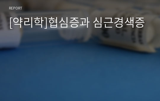 [약리학]협심증과 심근경색증