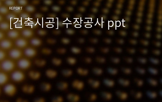 [건축시공] 수장공사 ppt