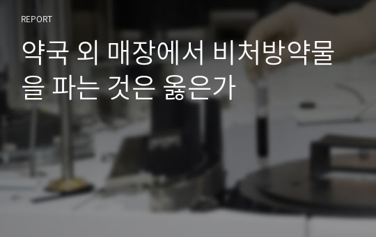 약국 외 매장에서 비처방약물을 파는 것은 옳은가