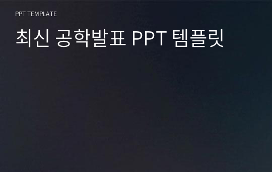 최신 공학발표 PPT 템플릿