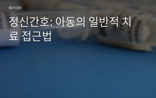 정신간호: 아동의 일반적 치료 접근법