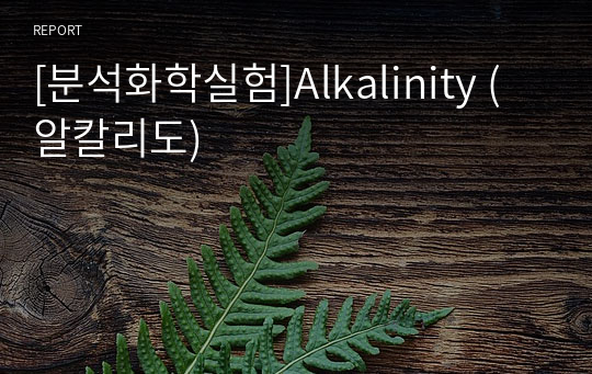 [분석화학실험]Alkalinity (알칼리도)