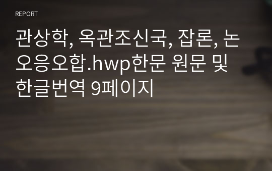 관상학, 옥관조신국, 잡론, 논오응오합.hwp한문 원문 및 한글번역 9페이지