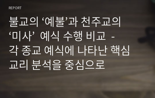 불교의 ‘예불’과 천주교의 ‘미사’  예식 수행 비교  - 각 종교 예식에 나타난 핵심교리 분석을 중심으로