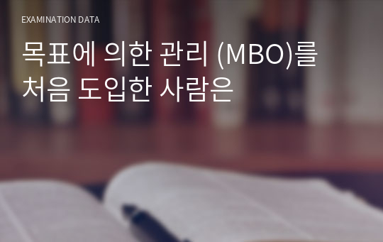 목표에 의한 관리 (MBO)를 처음 도입한 사람은