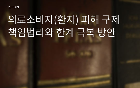 의료소비자(환자) 피해 구제 책임법리와 한계 극복 방안