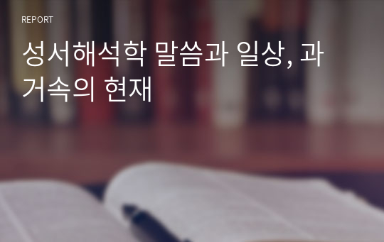 성서해석학 말씀과 일상, 과거속의 현재