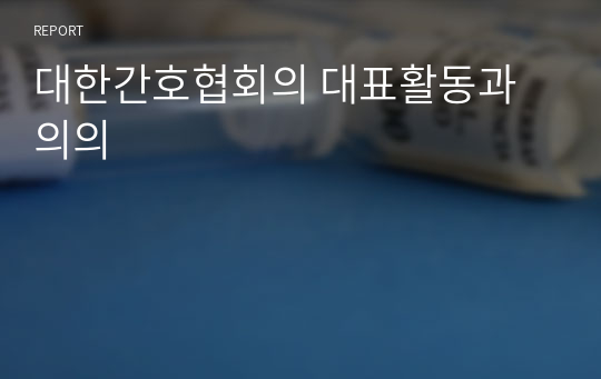 대한간호협회의 대표활동과 의의