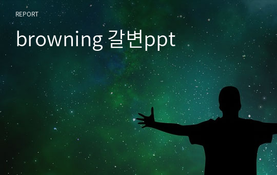 browning 갈변ppt
