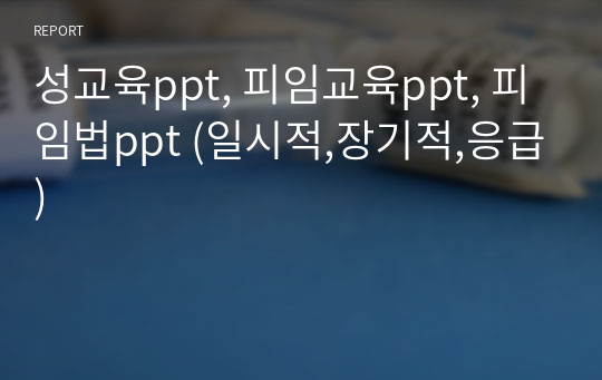 성교육ppt, 피임교육ppt, 피임법ppt (일시적,장기적,응급)