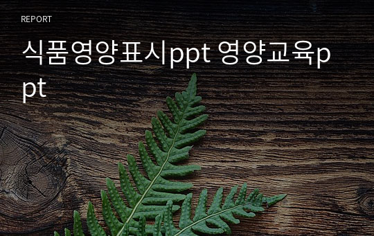 식품영양표시ppt 영양교육ppt