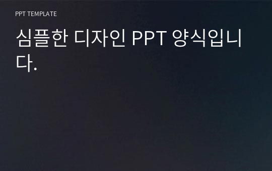 심플한 디자인 PPT 양식입니다.