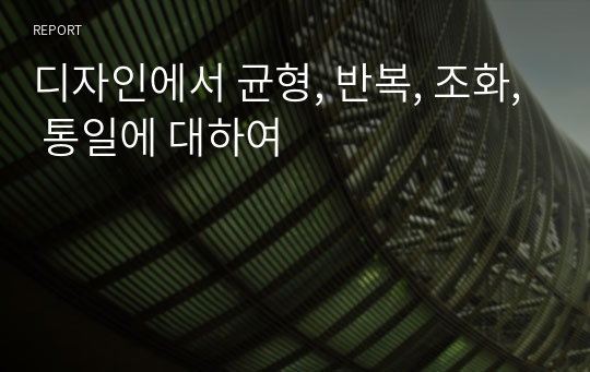 디자인에서 균형, 반복, 조화, 통일에 대하여