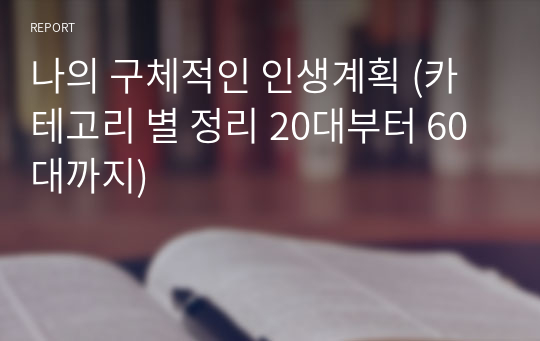 나의 구체적인 인생계획 (카테고리 별 정리 20대부터 60대까지)