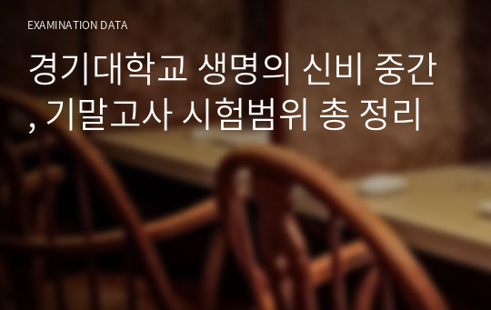 경기대학교 생명의 신비 중간, 기말고사 시험범위 총 정리