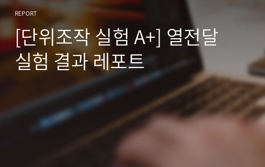 [단위조작 실험 A+] 열전달 실험 결과 레포트