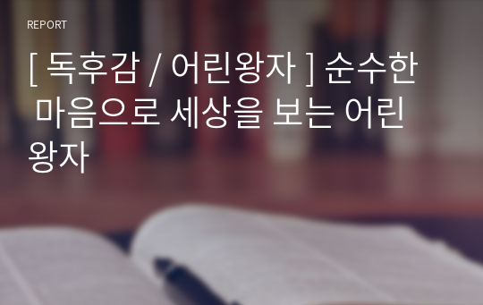 [ 독후감 / 어린왕자 ] 순수한 마음으로 세상을 보는 어린왕자