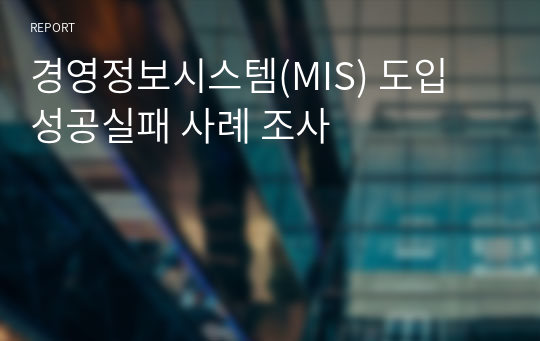 경영정보시스템(MIS) 도입 성공실패 사례 조사