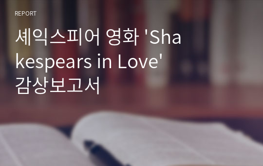 셰익스피어 영화 &#039;Shakespears in Love&#039; 감상보고서