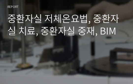 중환자실 저체온요법, 중환자실 치료, 중환자실 중재, BIM