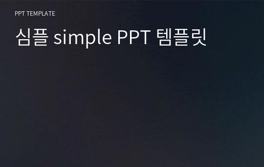 심플 simple PPT 템플릿