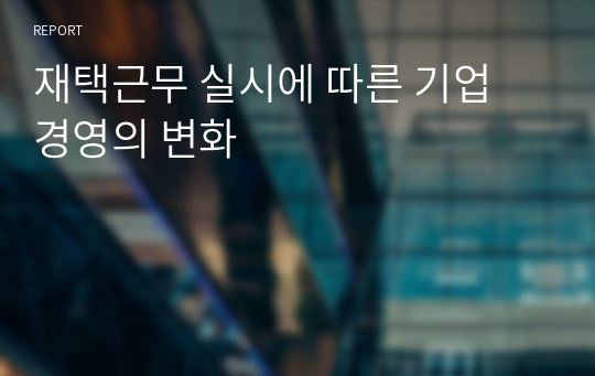 재택근무 실시에 따른 기업 경영의 변화