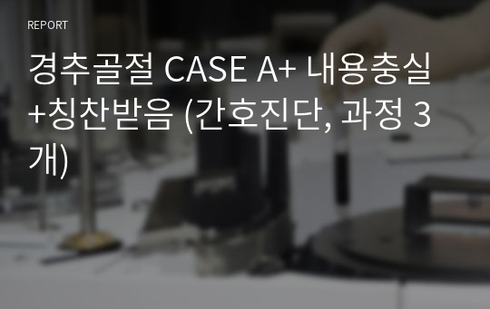 경추골절 CASE A+ 내용충실+칭찬받음 (간호진단, 과정 3개)