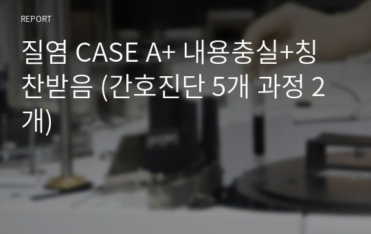 질염 CASE A+ 내용충실+칭찬받음 (간호진단 5개 과정 2개)