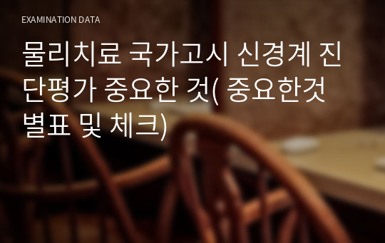 물리치료 국가고시 신경계 진단평가 중요한 것( 중요한것 별표 및 체크)