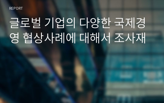 글로벌 기업의 다양한 국제경영 협상사례에 대해서 조사재