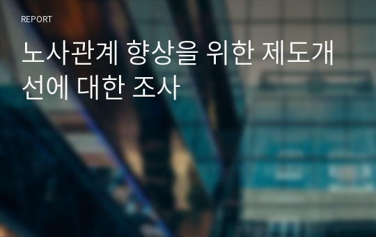 노사관계 향상을 위한 제도개선에 대한 조사