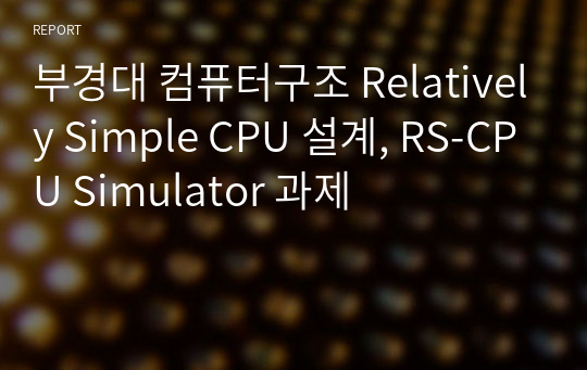 부경대 컴퓨터구조 Relatively Simple CPU 설계, RS-CPU Simulator 과제